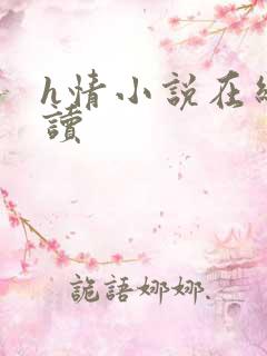 h情小说在线阅读