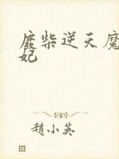 废柴逆天魔帝狂妃