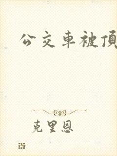 公交车被顶