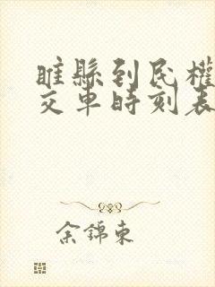 睢县到民权的公交车时刻表