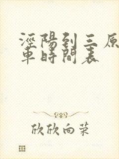 泾阳到三原公交车时间表