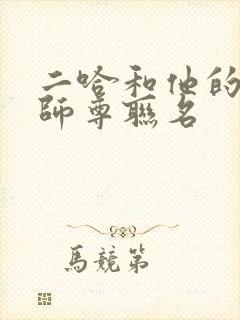 二哈和他的白猫师尊联名