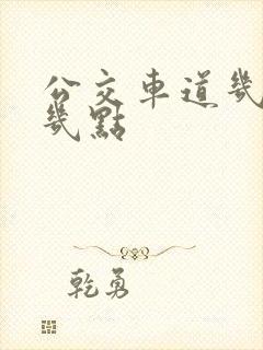公交车道几点到几点