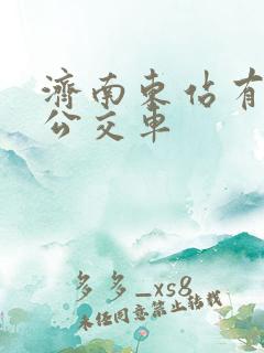 济南东站有几路公交车