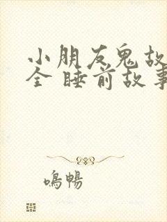 小朋友鬼故事大全 睡前故事