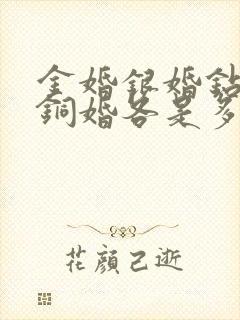 金婚银婚钻石婚铜婚各是多少年