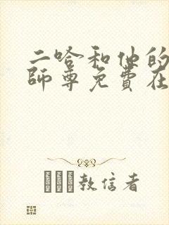 二哈和他的白猫师尊免费在线看