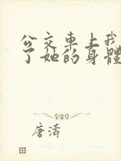 公交车上我挺进了她的身体电影