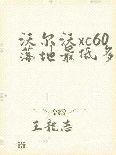 沃尔沃xc60落地最低多少钱