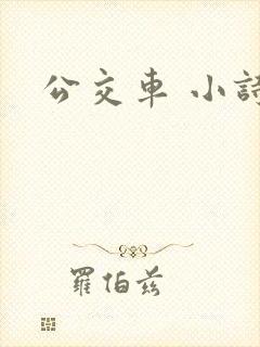 公交车 小诗