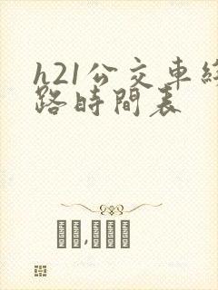h21公交车线路时间表