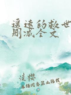 遥远的救世主无删减全文