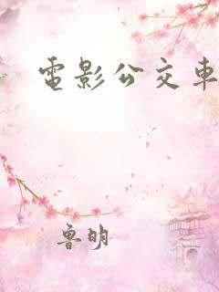 电影公交车激情