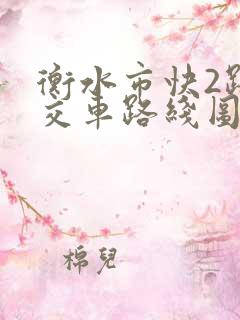衡水市快2路公交车路线图