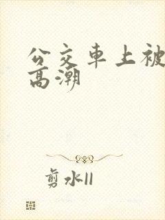 公交车上被进入高潮