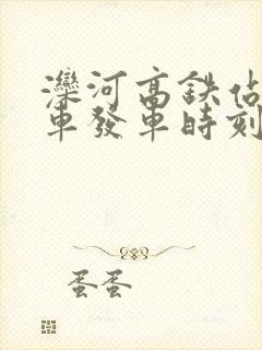 滦河高铁站公交车发车时刻表