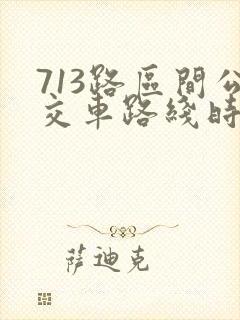 713路区间公交车路线时间表
