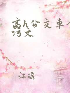 高h公交车全肉污文