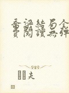 乔梁结局全文免费阅读无弹窗