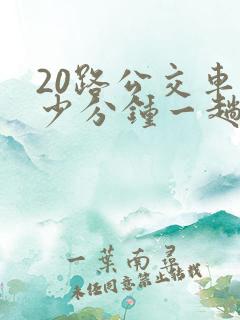20路公交车多少分钟一趟