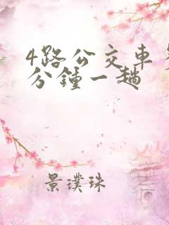 4路公交车多少分钟一趟