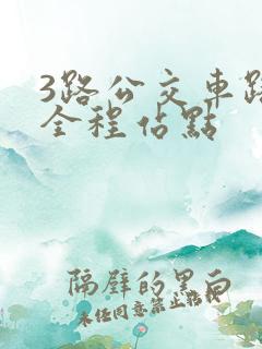 3路公交车路线全程站点