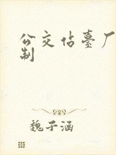 公交站台厂家定制