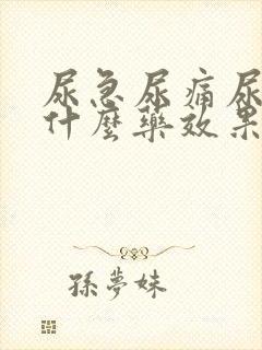 尿急尿痛尿频吃什么药效果好