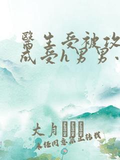 医生受被攻调教成受h男男小说