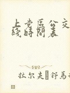 上党区公交车路线时间表