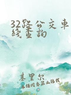 32路公交车路线查询