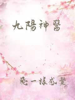 九阳神医