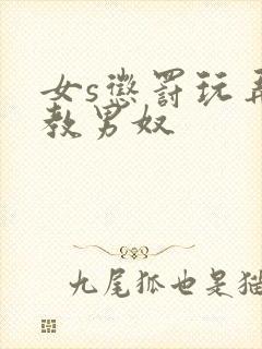 女s惩罚玩弄调教男奴