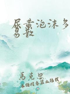 尿黄泡沫多不容易散