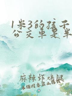 1米3的孩子坐公交车是半价吗