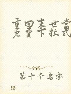 重回末世当大佬免费下拉式漫画