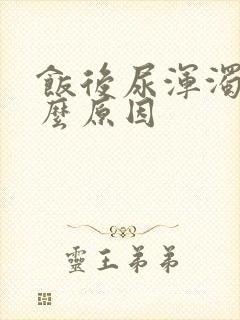 饭后尿浑浊是什么原因