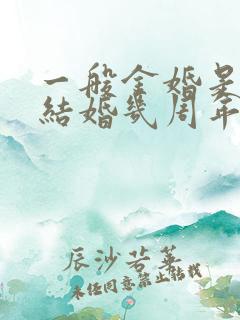 一般金婚是纪念结婚几周年