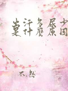 出汗多尿少尿黄是什么原因