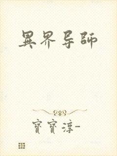异界导师