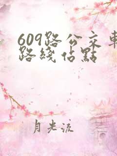 609路公交车路线站点