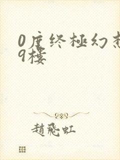 0度终极幻想19楼
