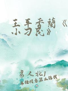 王平香兰《神奇小刁民》