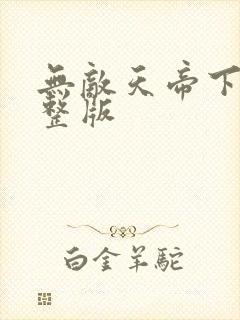 无敌天帝下载完整版