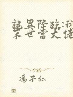 诡异降临:我在末世当大佬·动态漫