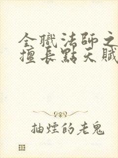 全职法师之我最擅长点天赋