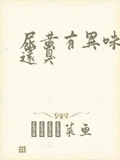 尿黄有异味口苦还臭