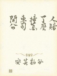 开车撞了人保险公司怎么赔偿
