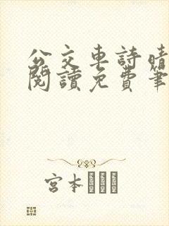 公交车诗晴小说阅读免费笔趣阁