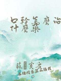 口干怎么治疗吃什么药